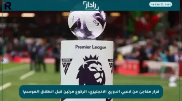 قرار مفاجئ من لاعبي الدوري الإنجليزي: الركوع مرتين قبل انطلاق الموسم!